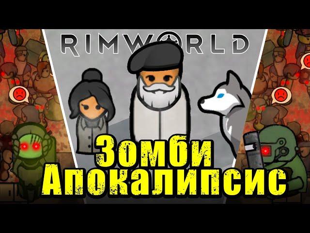 100 Дней Зомби Апокалипсиса в мире Rimworld