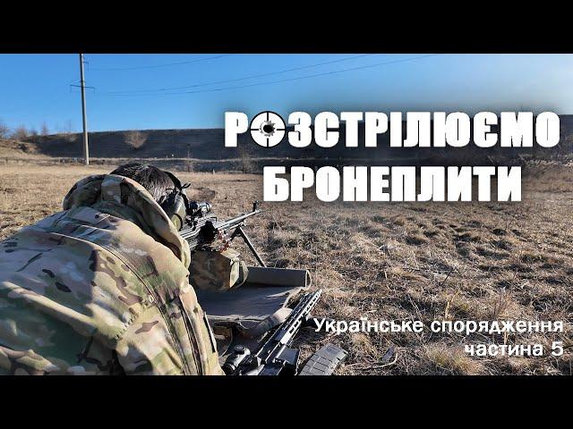 Бронеплити Ukrarmor проти кулемета, автомата та пістолета. Українське спорядження: Епізод 5.