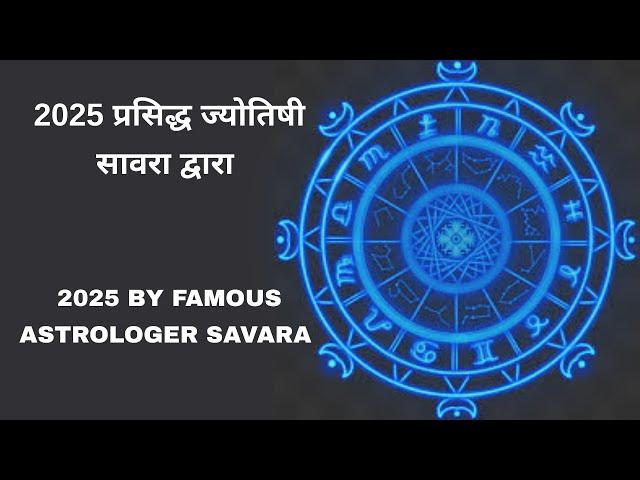 2025 प्रसिद्ध ज्योतिषी सावरा द्वारा | 2025 By Famous Astrologer Savara | Munisha Khatwani |