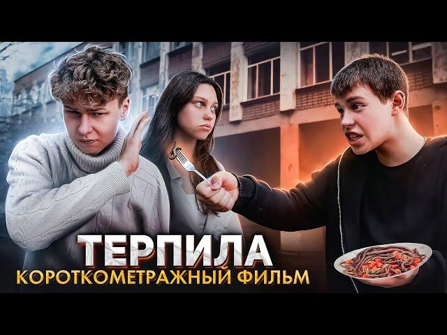 ️ "ТЕРПИЛА" - фильм про буллинг