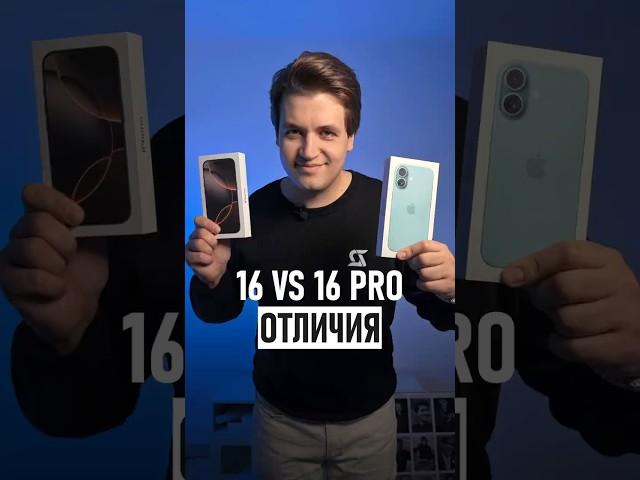 3 главных отличия iPhone 16 и iPhone 16 Pro