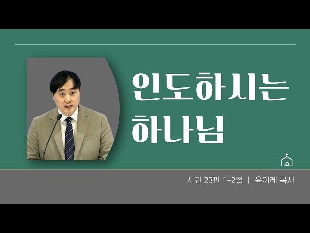 인도하시는 하나님 | 시편23편 1-2절 | 주일2부예배