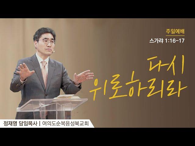 [ 스가랴 1:16-17ㅣ다시 위로하리라 ] 2025.01.12(주일) 주일예배 (순)성북교회 정재명 담임목사