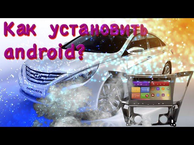 Установка андроида на Hyundai Sonata LPI и камеры заднего вида