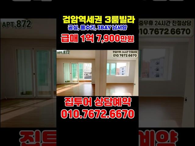 검암역 1억대 급매 구축빌라 매매, 9호선 확정에 계양 김포 서울 상암 마곡 공덕 여의도 원스탑행 인천 검암동 1억대 급매빌라 #인천빌라 #인천빌라매매 #검암동빌라 #shorts
