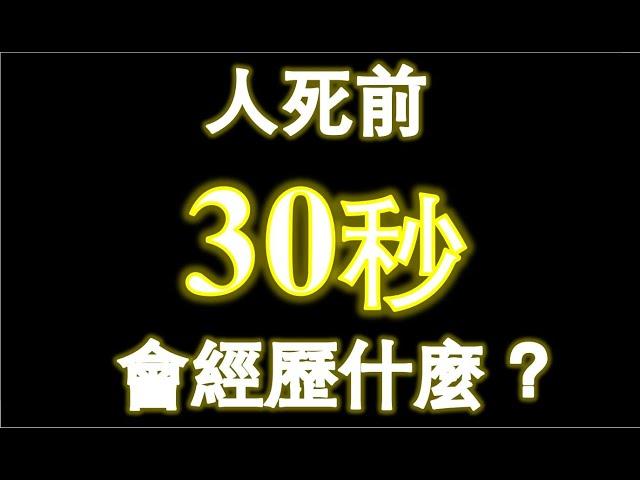 【死亡的奧秘】科學家解釋人死前30秒會經歷什麼？