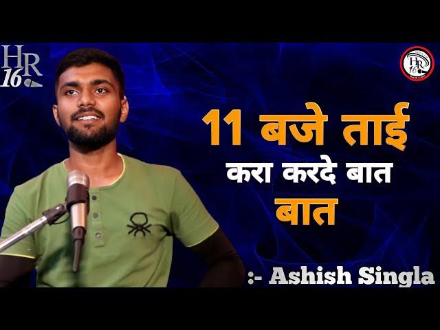 11 बजे ताई करा करदे बात | ASHISH SINGLA SAD HARYANVI SHAYARI