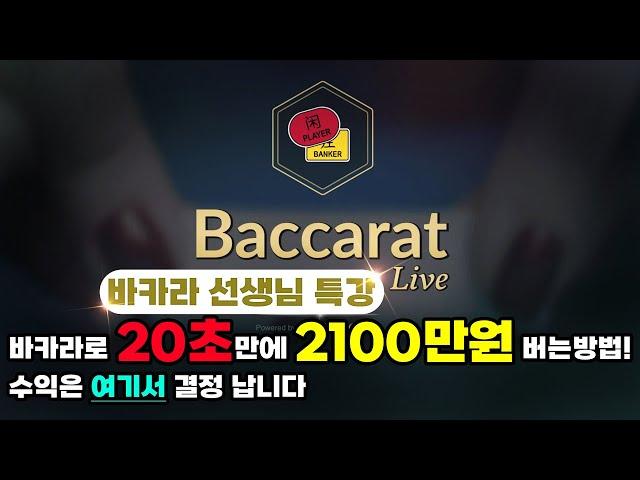 실시간 바카라 20초만에 2100수익 비법대공개 #바카라 #바카라실시간  #생활바카라 #바카라이기는법