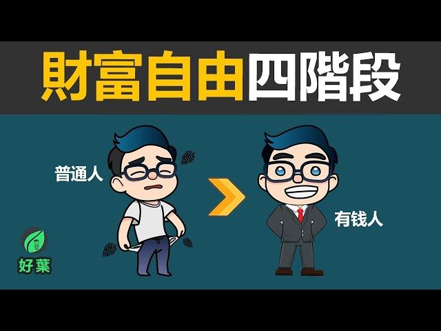 致富4階段：普通人如何從負債到財富自由 | 絕對可行！