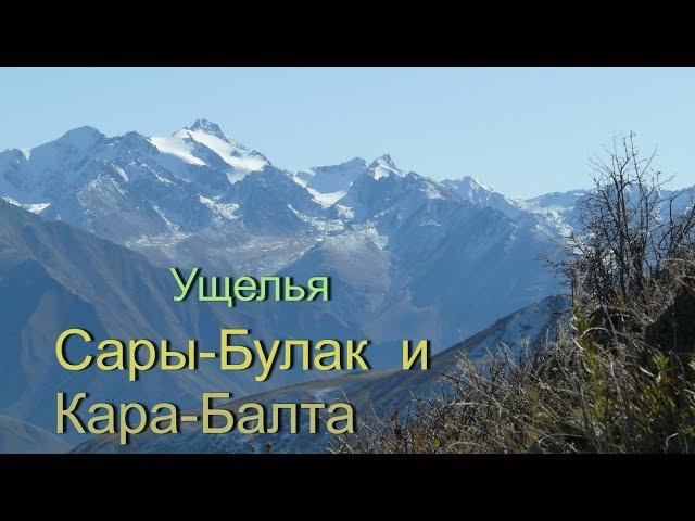 Ущелья Сары-Булак и Кара-Балта.