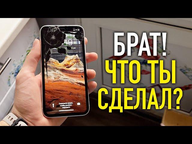 Разбил iPhone вдребезги!