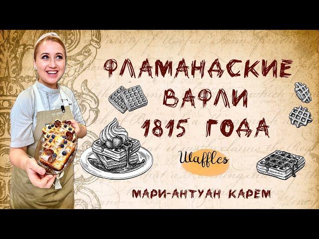 Фламандские вафли по рецепту 1815 года