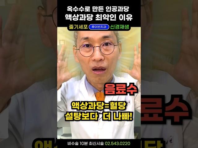 "액상과당, 설탕보다 100배 더 나쁩니다“ 탄산 음료와 음료수속 옥수수 인공 과당중독으로 과식 비만 당뇨 지방간 온갖 성인병의 온상! 설탕중독에 빠진 우리 필독 #당중독