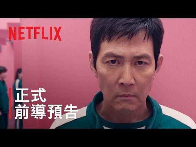 《魷魚遊戲》 第 2 季 | 正式前導預告 | Netflix