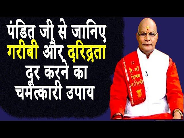 पंडित जी से जानिए गरीबी और दरिद्रता दूर करने का चमत्कारी उपाय ! | Pandit Suresh Pandey | Darshan24