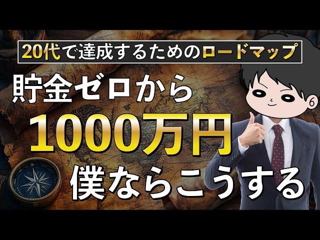 【再現性あり】資産1000万円までのロードマップ！節約貯金投資ミニマリスト