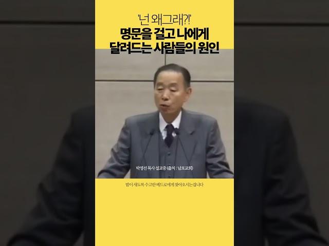 #shorts 명분을 걸고 달려드는 사람의 원인 [성경공방 강력추천 말씀] #박영선목사 #기독교 #설교말씀듣기 #남포교회 #성경공방 #말씀노트 #오늘의말씀 #박영선목사