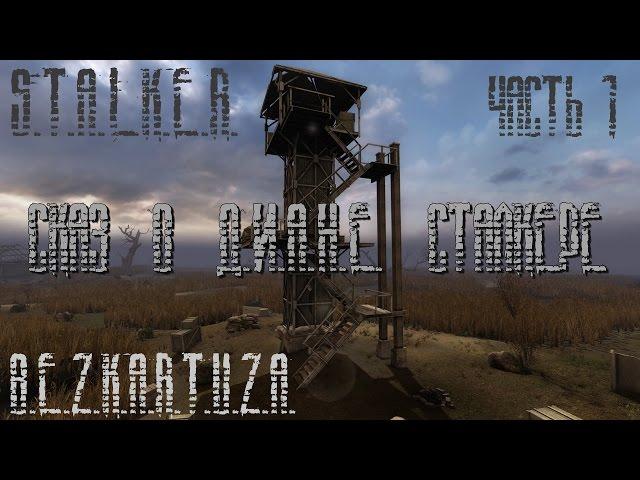 S.T.A.L.K.E.R. Диана - "Сказ о Диане Сталкере" - часть 1