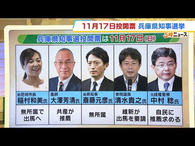 【兵庫県知事選挙】現時点で５人が出馬意向“異例の選挙戦”　投開票は１１月１７日（2024年10月2日）