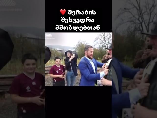 მერაბის შეხვედრა მშობლებთან