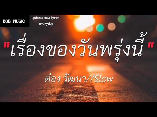 เรื่องของวันพรุ่งนี้ - ต๋อง วัฒนา//Slow (เนื้อเพลง)