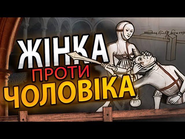 ДУЕЛЬ ЖІНКИ ПРОТИ ЧОЛОВІКА | Суд поєдинком | Дивні правила двобою