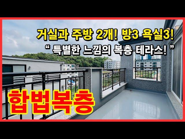 [인천복층빌라](No.4400) 특별한 느낌의 복층 테라스 빌라 어떠세요? 층고가 높은 합법복층에 테라스까지 있습니다~ 3억대 분양가! 실입주금 4천만원 OK [마전동복층빌라]