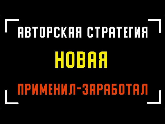 Прибыльная стратегия на 1 минуту. бинариум стратегия на 1 минуту