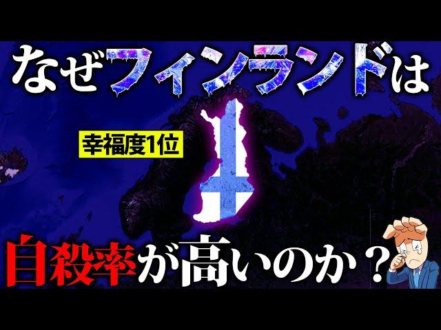【世界一幸福な国】フィンランドはなぜ自殺率が高いのか？
