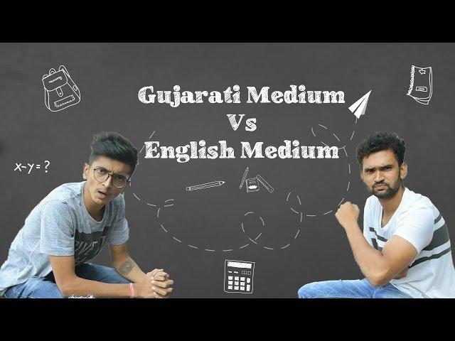 Gujarati Medium Vs English Medium ll DUDE SERIOUSLY