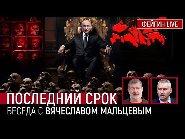 ПОСЛЕДНИЙ СРОК. Беседа с @VVMALTSEV  Вячеслав Мальцев