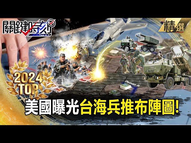 The United States exposes the Taiwan Strait and military deployment diagram!