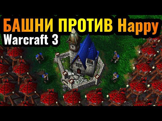 Happy за Альянс и его ДУШАТ БАШНЯМИ в Warcraft 3 Reforged