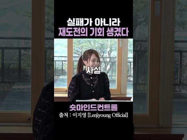 실패가 아니라 재도전의 기회 생겼다 / 이지영