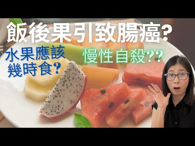 生果真相  |  飯後果會引致腸癌?! (English Subtitle) |  飯後果會引起炎症令你百病叢生?!   |  生果如何吃最健康? | 營養師媽媽Priscilla  (粵語中文字幕)