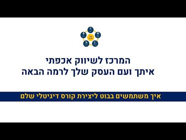 מרכז שיווק אכפתי - איך משתמשים בבוט ליצירת קורס דיגיטלי שלם