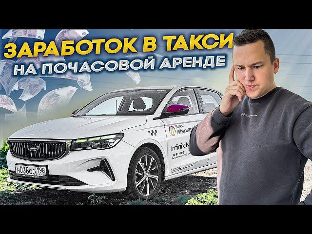 Пересел на тариф Комфорт и Таксую на почасовой Аренде || Какой Заработок в Такси в НЕ сезон?