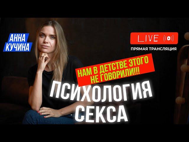 Секс и женское здоровье | Психология Секса |  Половое воспитание | Анна Кучина