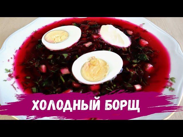 Холодный борщ. Холодник. Белорусская кухня.