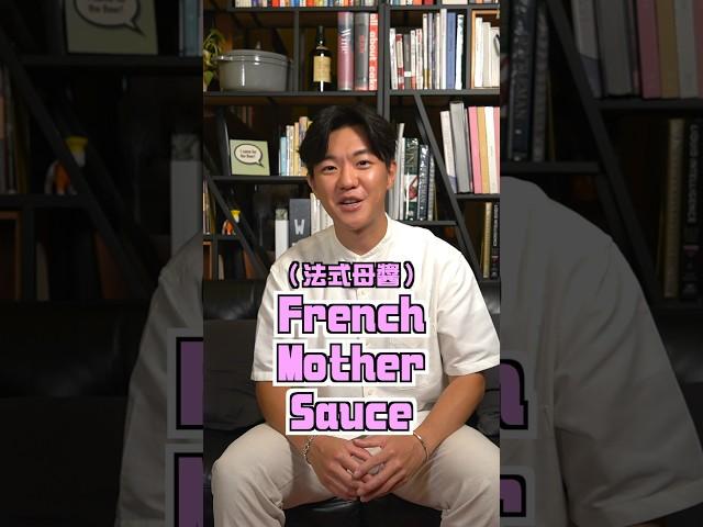 【 法式母醬 French Mother Sauces】 #Dark教煮_飲食小知識 #Dark教煮#AndyDark#ChefAndyDark