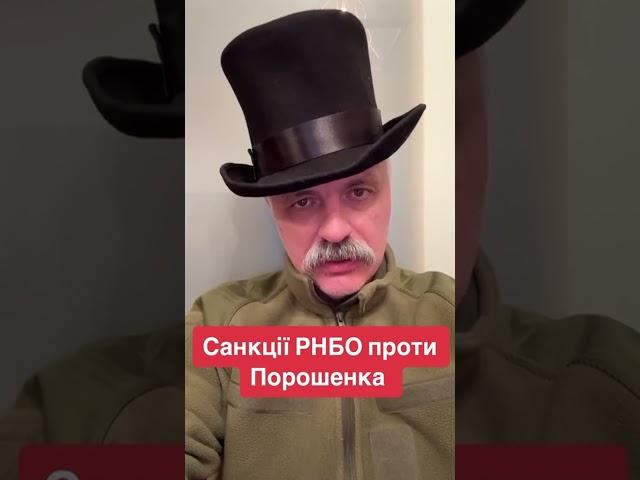 Санкції РНБО проти Порошенка. Корчинський