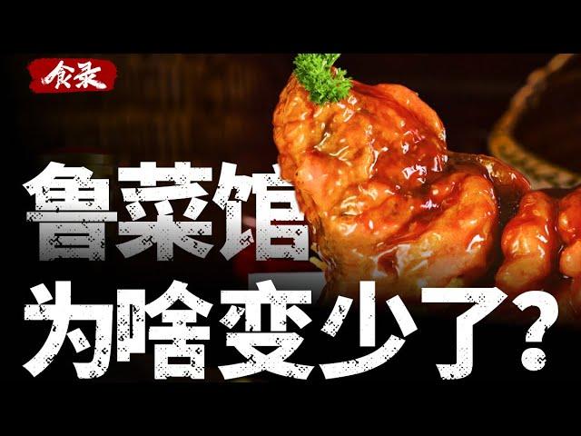 八大菜系之首的鲁菜，为什么存在感越来越小了？【食录】