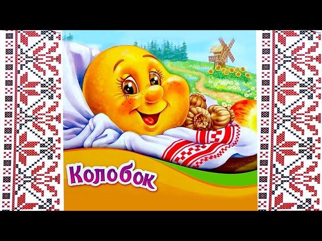 КОЛОБОК | Українська казка для дітей | АУДІОКАЗКА УКРАЇНСЬКОЮ