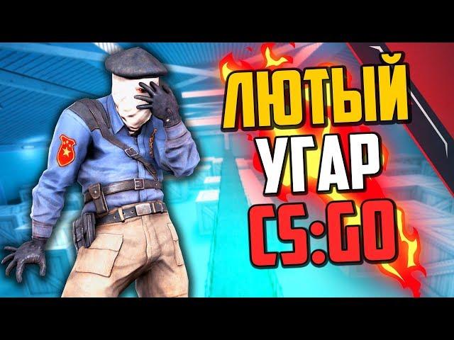 ЛЮТЫЙ УГАР (CS:GO)