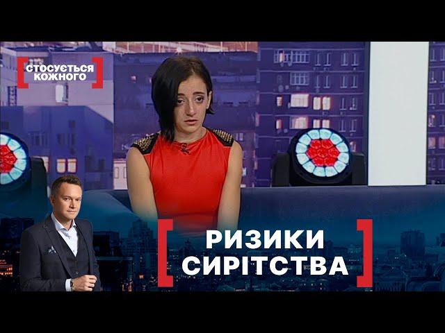 РИЗИКИ СИРІТСТВА. Стосується кожного. Ефір від 08.10.2021