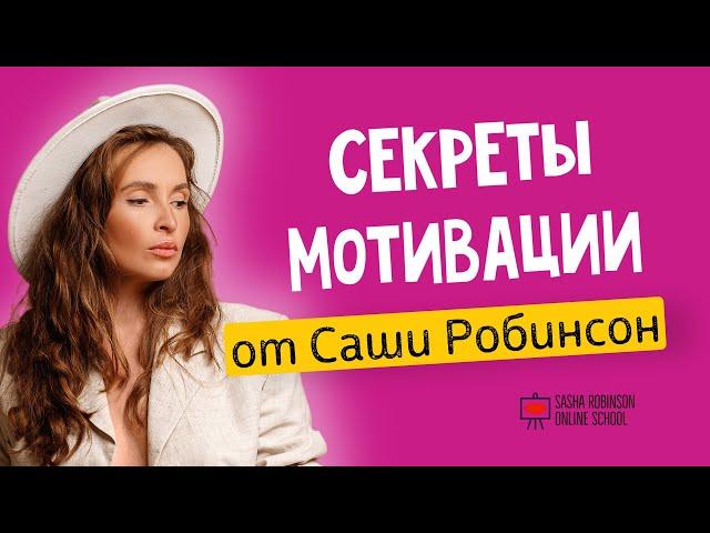 СЕКРЕТЫ МОТИВАЦИИ Саши Робинсон