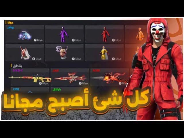 اقوى روم ارض حرف اشتري منها اي شئ و تجده في حسابك  فري فاير سكنات رقصات جواهر مجانا للجميع ️