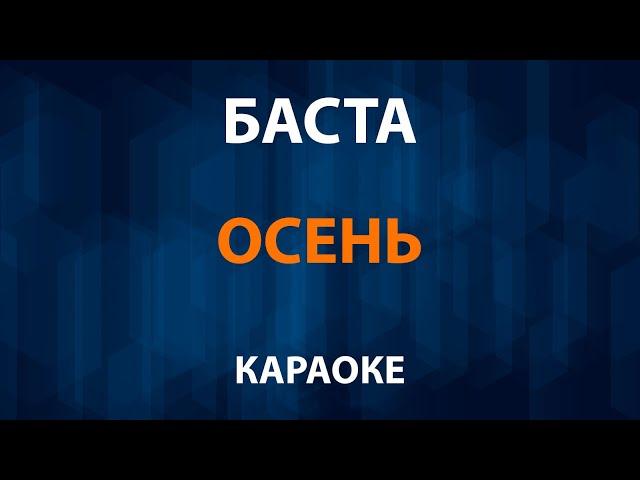 Баста — Осень (Караоке)