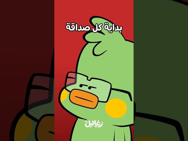 بتحصل  | زغاليل