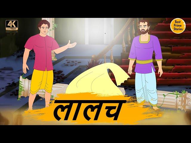 लालच - Moral Stories In Hindi - BEST PRIME STORIES 4k - हिंदी कहानी - Bedtime Stories